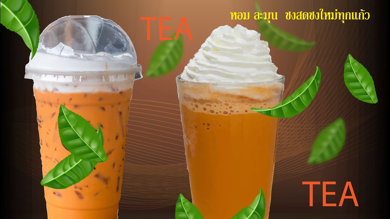 สูตรชงชาเย็นให้อร่อยและโดดเด่นเลือกวัตถุดิบแบบไหน