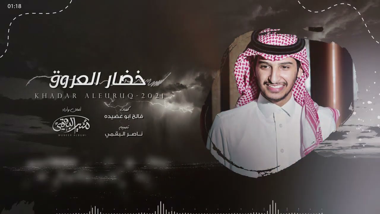 منير البقمي - خضار العروق