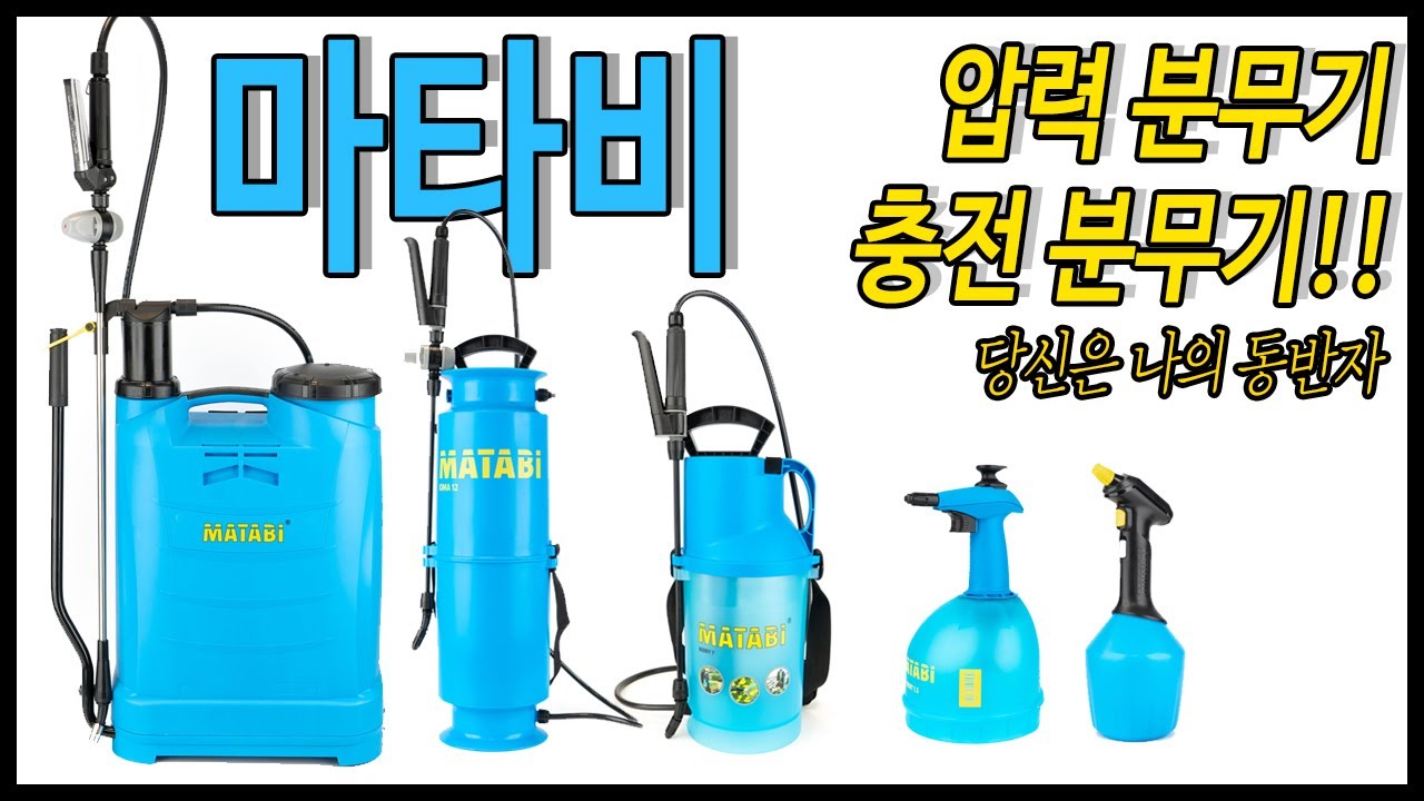 스페인 명품 마타비(MATABI)분무기 1탄 e1배터리분무기, 베리5, 베리7  다사와공구 