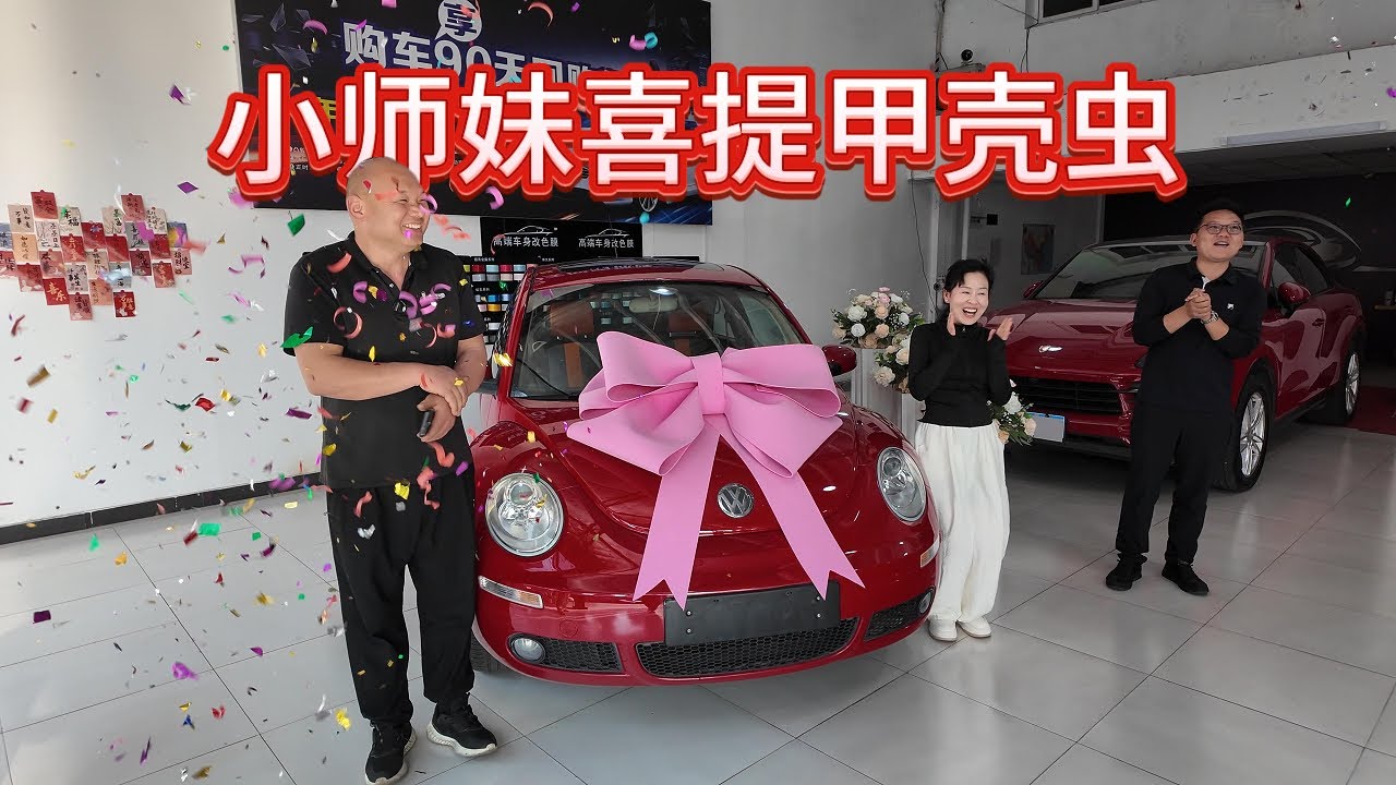 花不到8000块钱帮小师妹淘台甲壳虫，看能否成功？