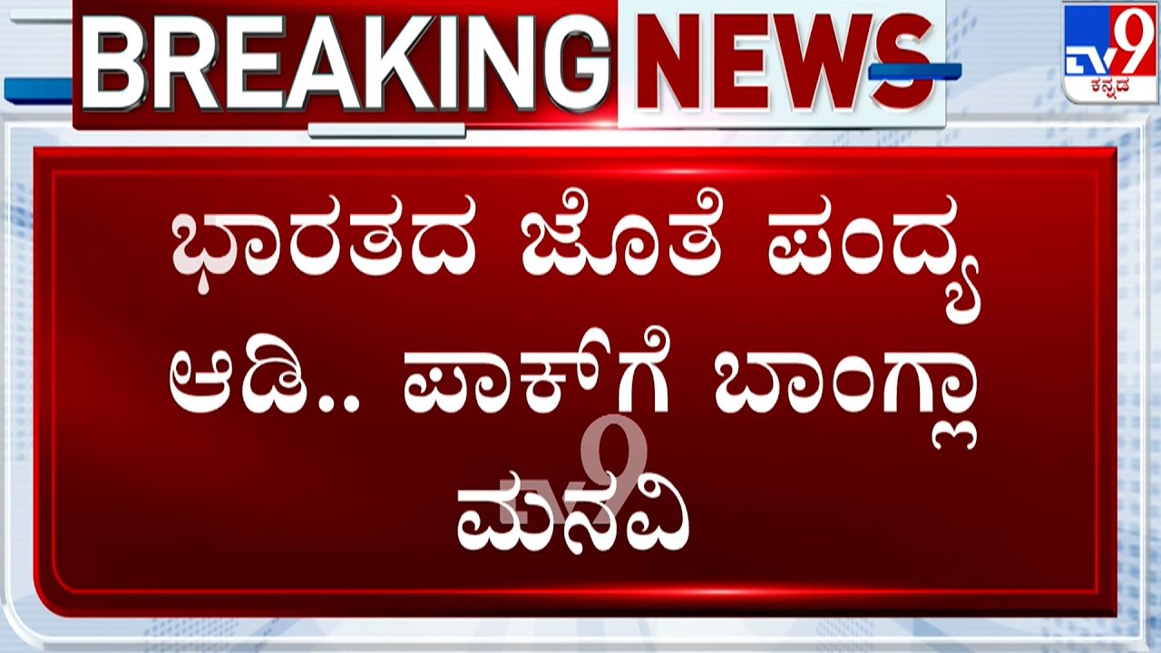 India Vs Pakistan, T20 World Cup 2026: ಪಾಕಿಸ್ತಾನ ಕ್ರಿಕೆಟ್ ಬೋರ್ಡ್ ಷರತ್ತು ತಿರಸ್ಕರಿಸಿದ ಐಸಿಸಿ