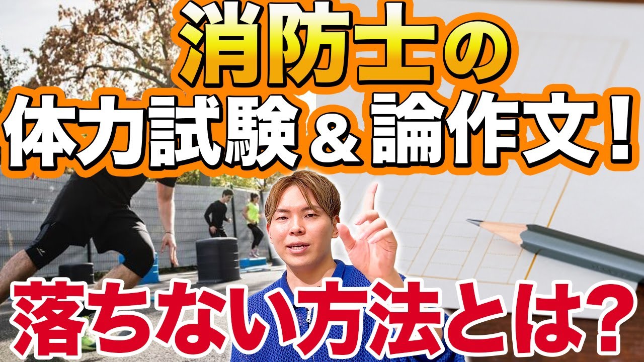 【消防士の試験対策】実は体力&作文で落ちる人が多い！？