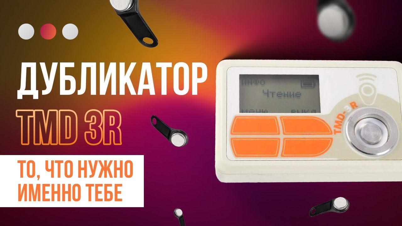 TMD 3R — Лучший дубликатор ключей? Проверим на деле!