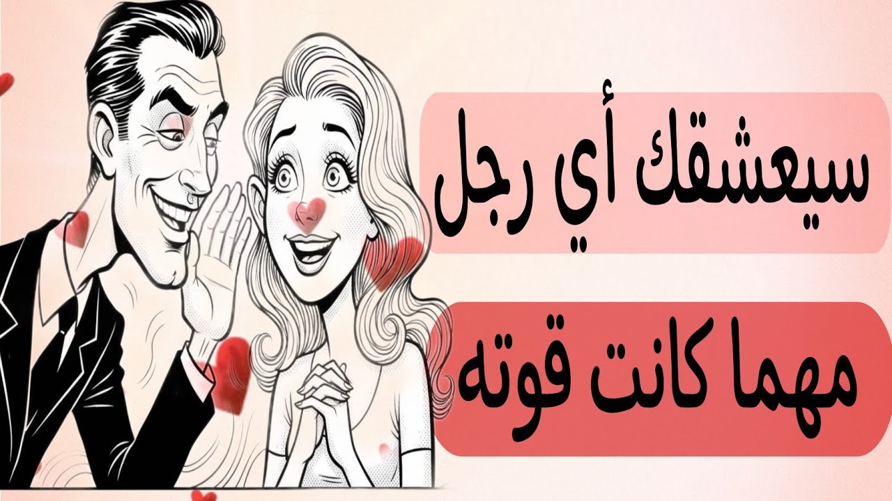 7 أسرار نفسية الرجل تجعله يقع في حبكِ فورًا | من كتاب 