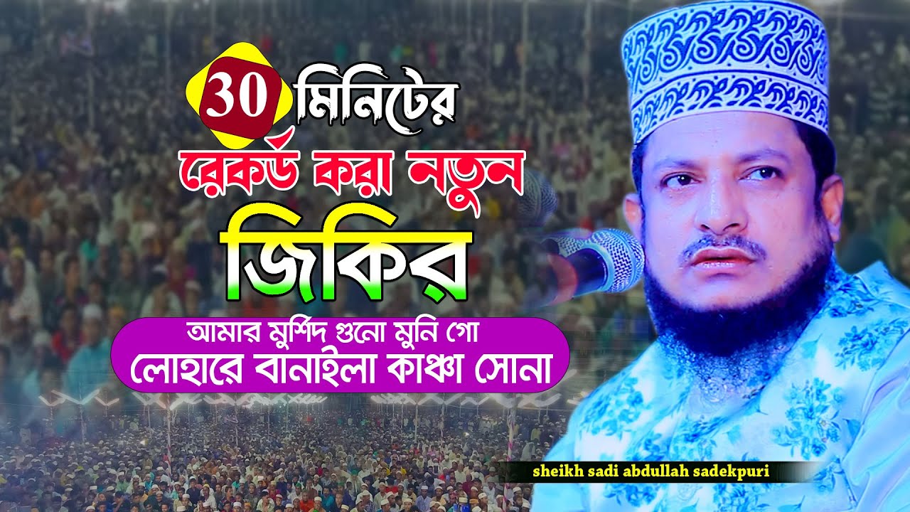 লোহারে বানাইলা কাঞ্চা সোনা জিকির | শেখ সাদী আব্দুল্লাহ সাদেকপুরীর জিকির | Sheikh Sadi Abdullah Jikir