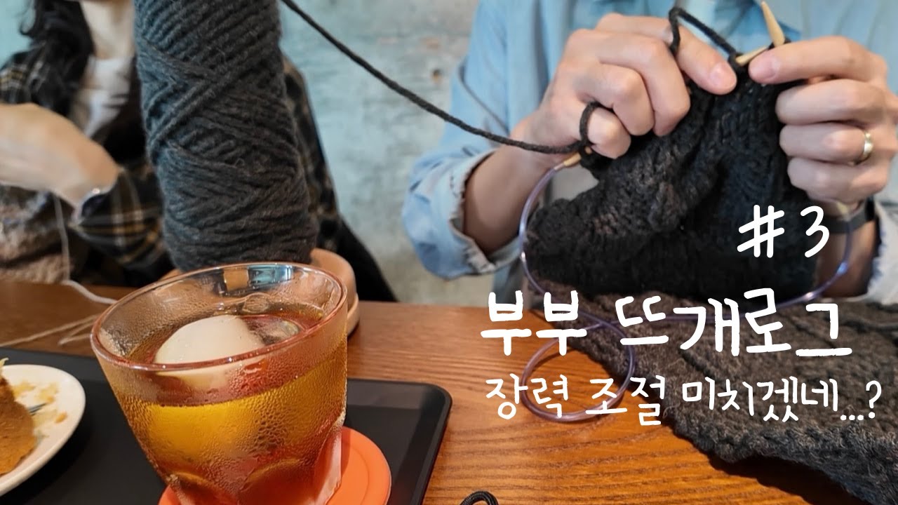 [뜨개로그] #3. 뜨개질 장력조절 도대체 뭔데...?
