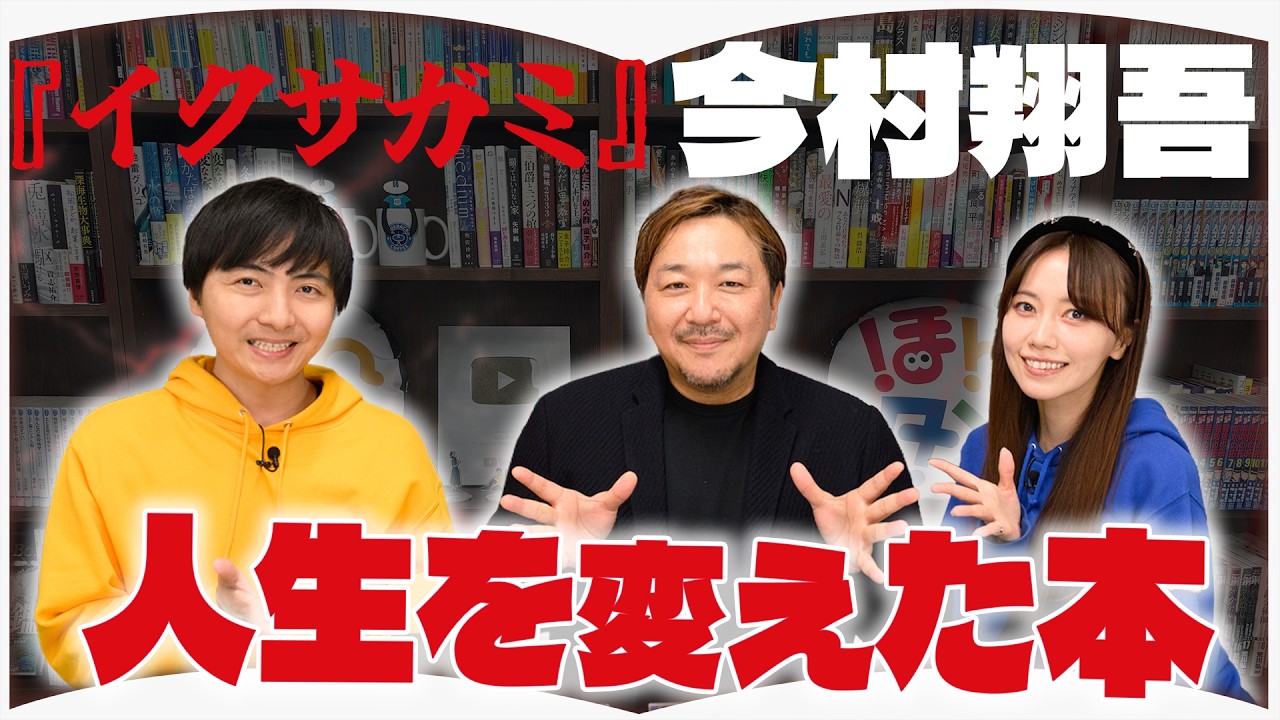 前代未聞の超豪華本!?いま『イクサガミ』がアツい！【ゲスト：今村翔吾さん】