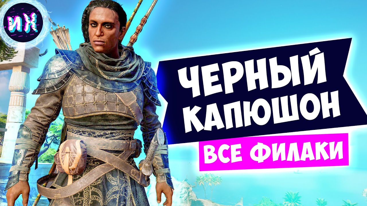 Все филаки и костюм Черный капюшон в игре Assassin’s Creed Origins
