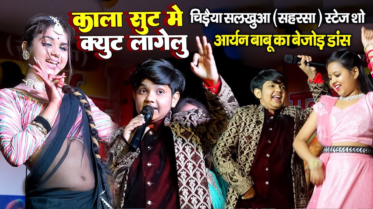काला सूट में क्यूट लागेलु ! aryan babu ka dance stage show ! आर्यन बाबु का धमाल  चिरैया सलखुआ सहरसा