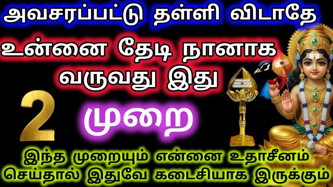 உன்னை தேடி நானாக வருவது இது 2 வது முறை/Murugan blessings/Murugan words/kantha velan