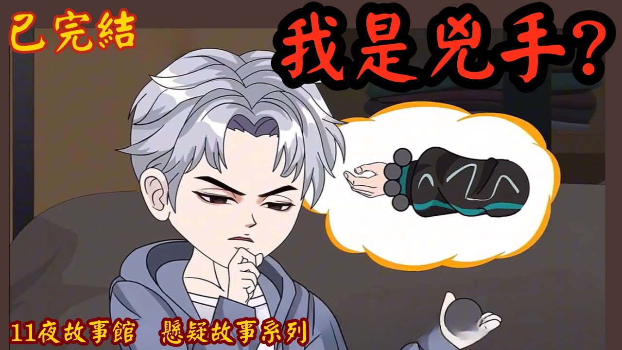【已完結】｜驚悚故事 ｜我是兇手? #驚悚懸疑 #短篇完結 #恐怖動畫