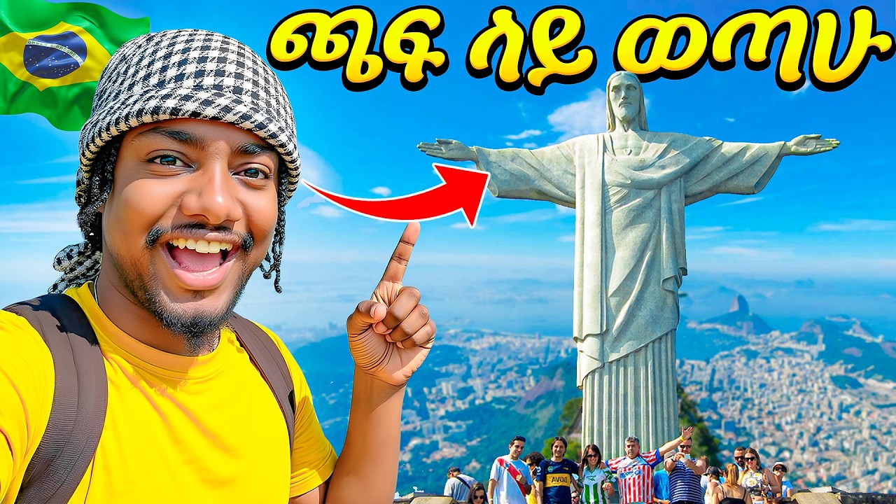 የአለማችን ታዋቂው ሀውልት || Brazil , Vlog 🇧🇷