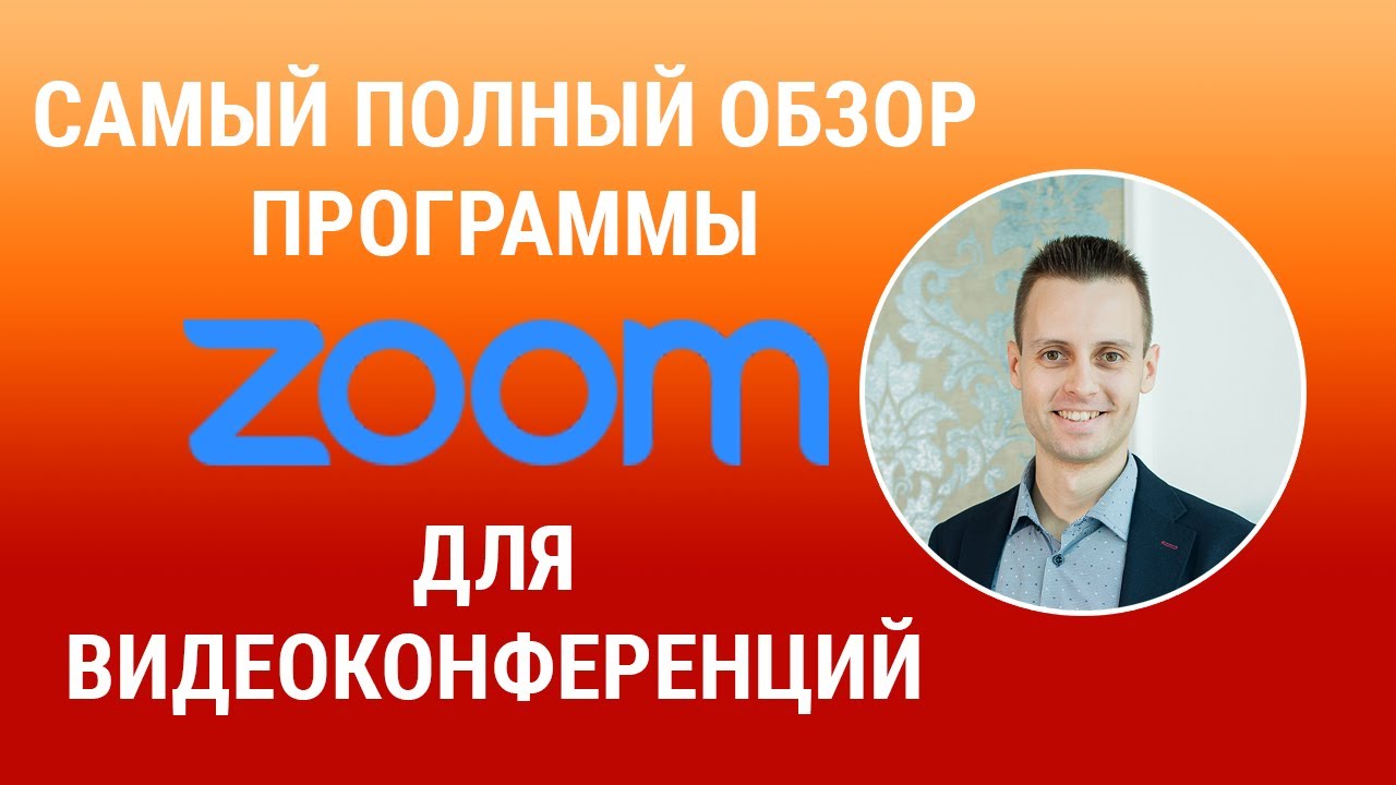 Как пользоваться программой Zoom для видеоконференций