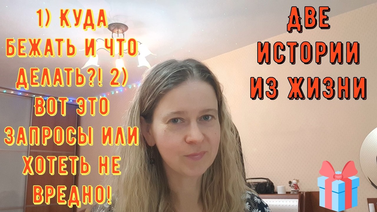 Куда бежать и что делать. Вот это запросы или хотеть не вредно Истории из жизни РСП, сайты знакомств