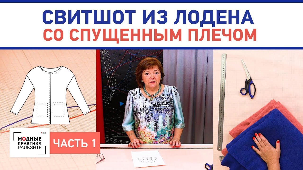 Двусторонний свитшот из лодена со спущенным плечом и карманами. Построение конструкции. Часть 1.