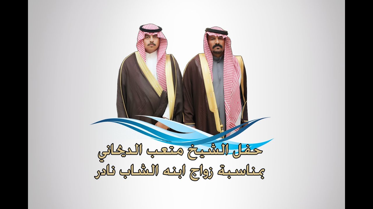 حفل متعب الديحاني المطيري بمناسبة زواج ابنه الشاب نادر