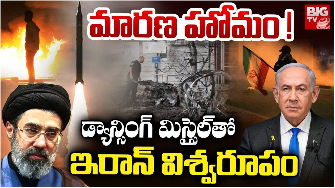 ఇరాన్ విశ్వరూపం | Iran Uses Dancing Missile Sejjil Against US Israel | US Iran War | BIG  TV