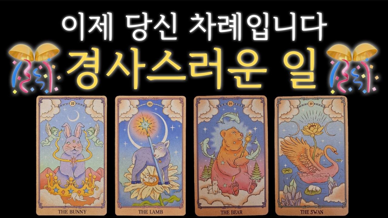 ✨️당신에게 곧 생길, 경사스러운 일✨️