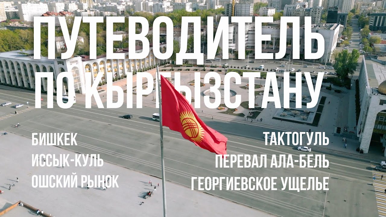 Путеводитель по Кыргызстану