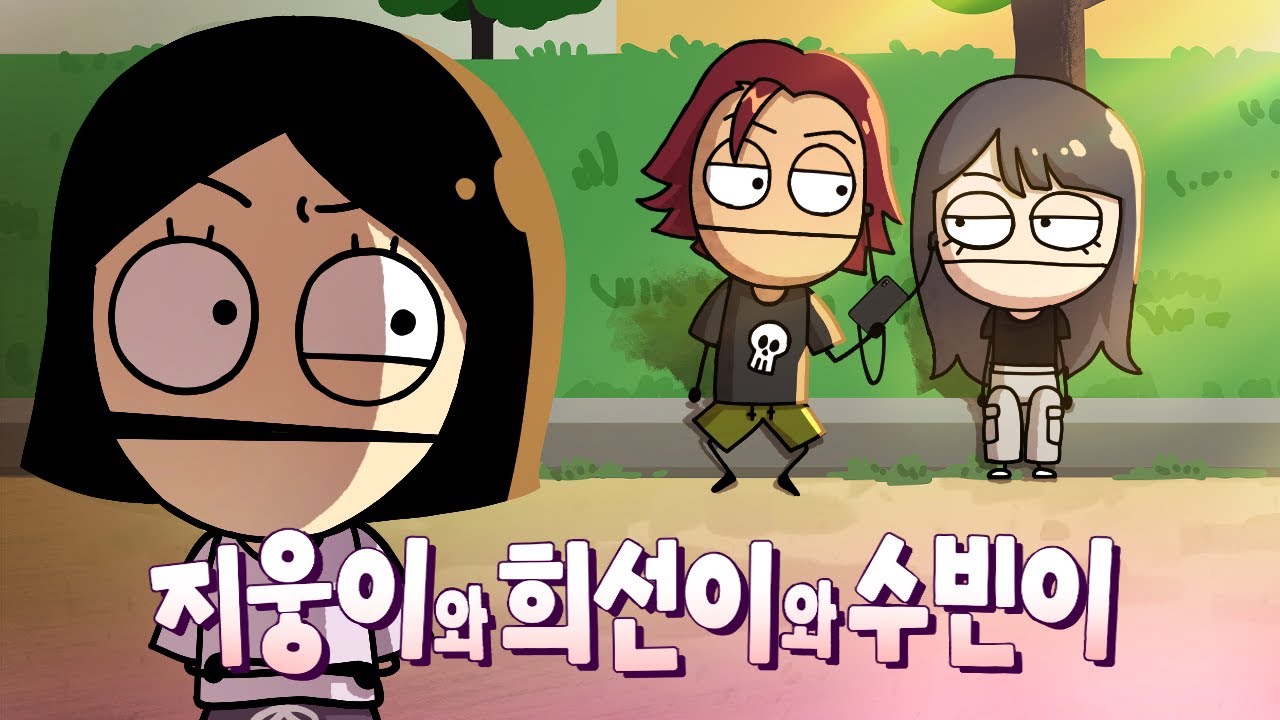 지웅이와 희선이와 수빈이