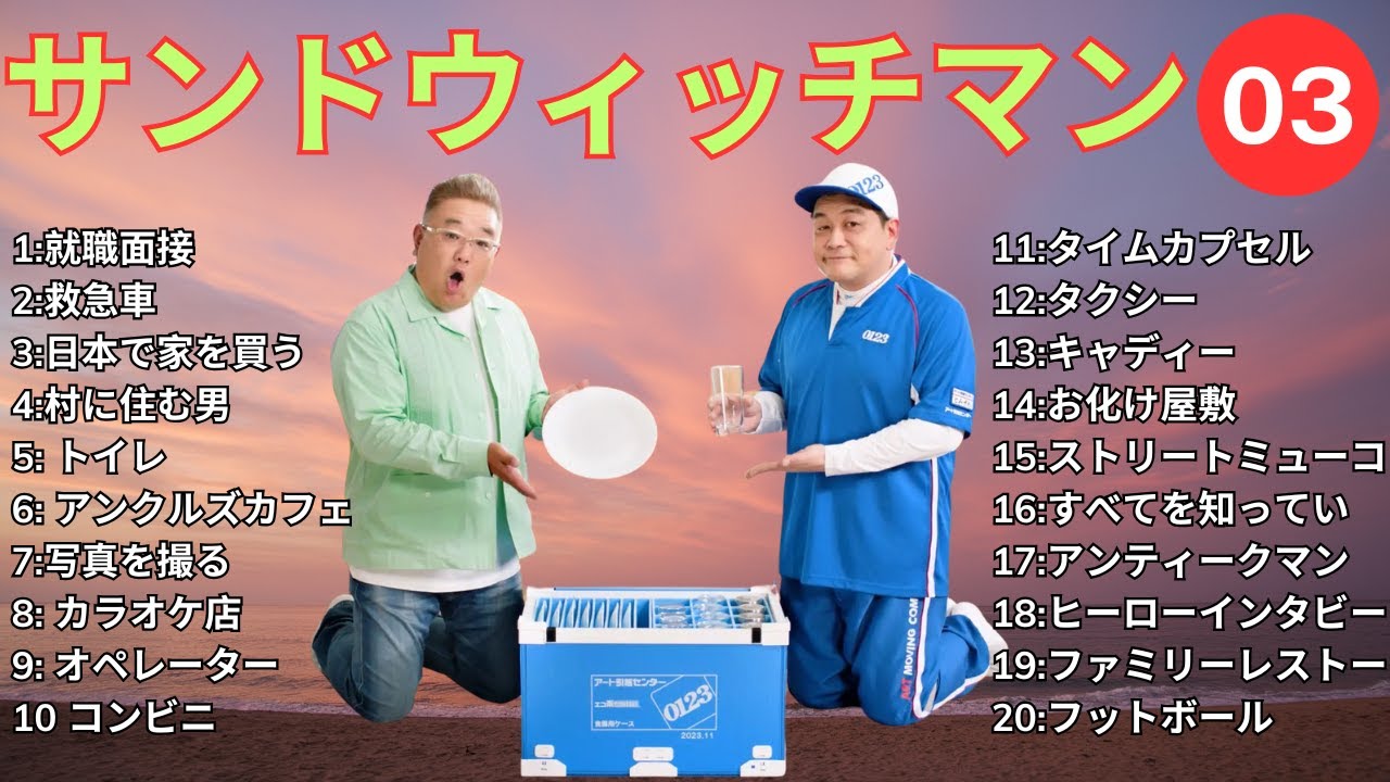 【広告無し】 サンドウィッチマン 2025  傑作漫才+コント #3【睡眠用BGM・作業用・勉強用・ドライブ】（概要欄タイムスタンプ有り）【最も魅力的な】