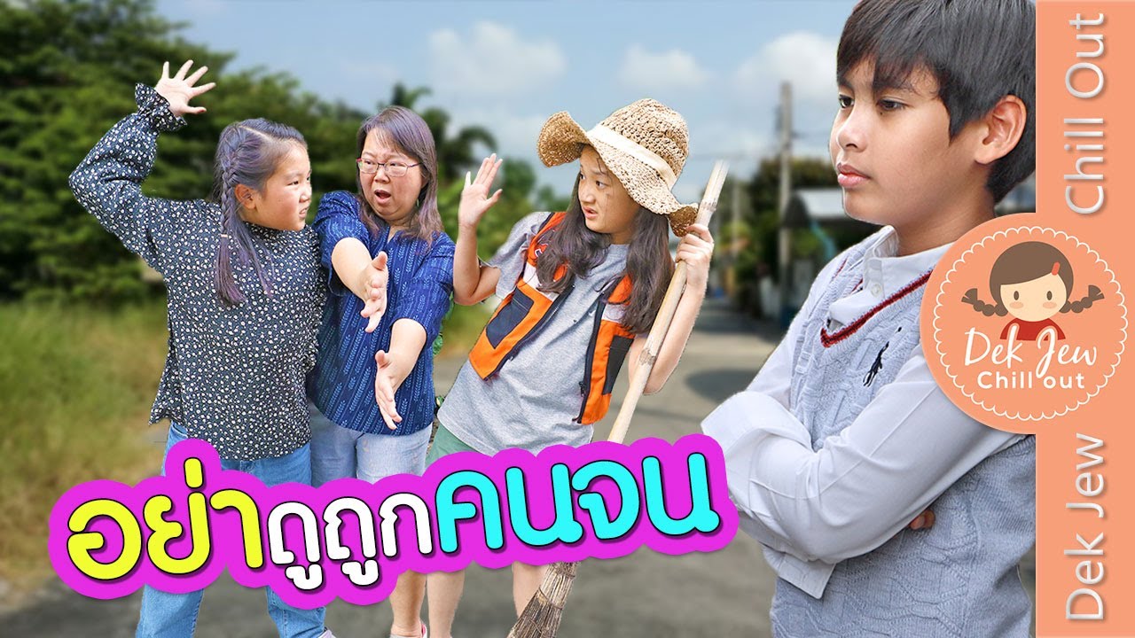 อย่าดูถูกคนจน | ละครเด็กจิ๋ว