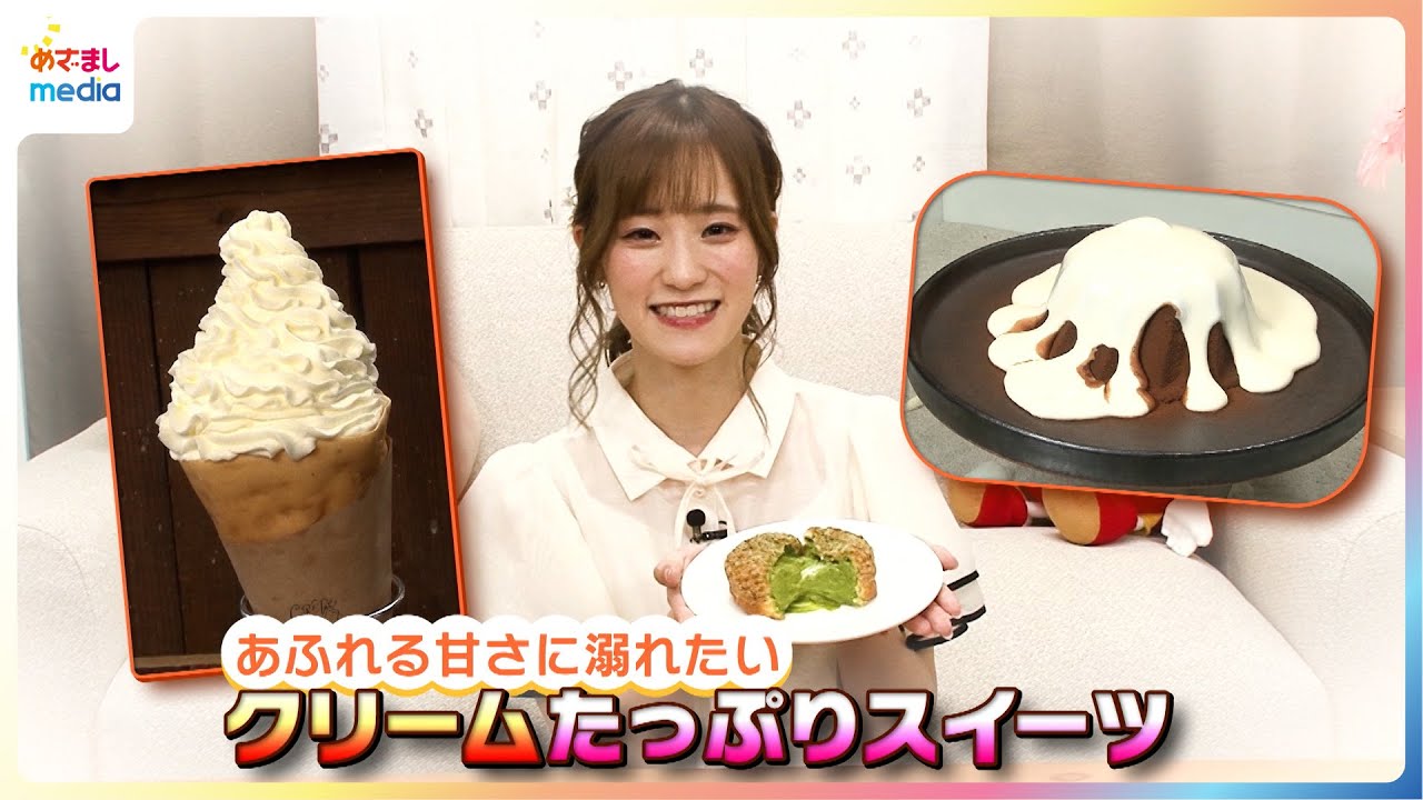 藤本侑里が3カ月で1万個売れた抹茶のシュークリームや1日5食限定のバターとろけるクレープなどクリームたっぷりのスイーツを食リポ【イマドキ】×TOKYO IDOL FESTIVAL 2024