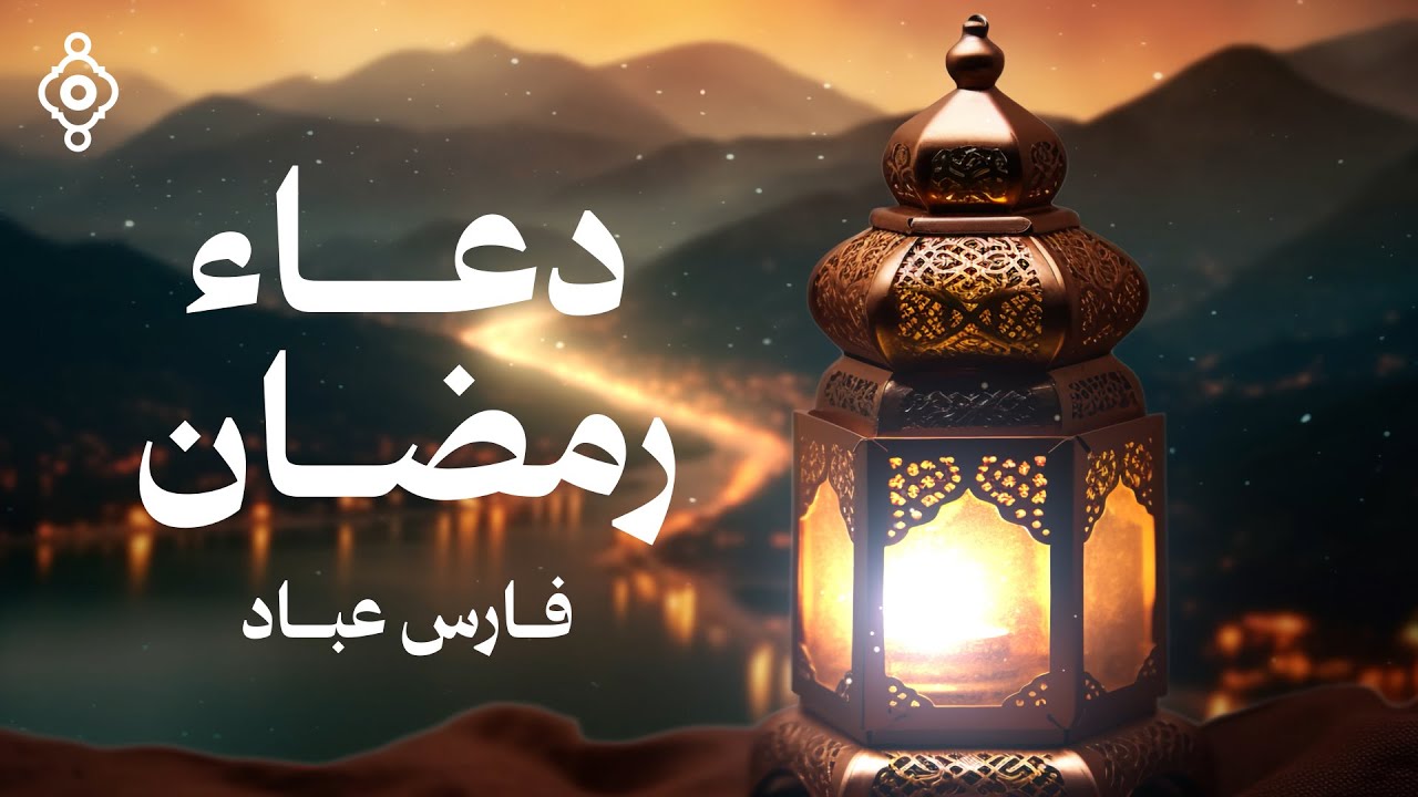 دعاء رمضان خاشع ومؤثر 🤲🌙 | فارس عباد | Ramadan Du’a 🕌