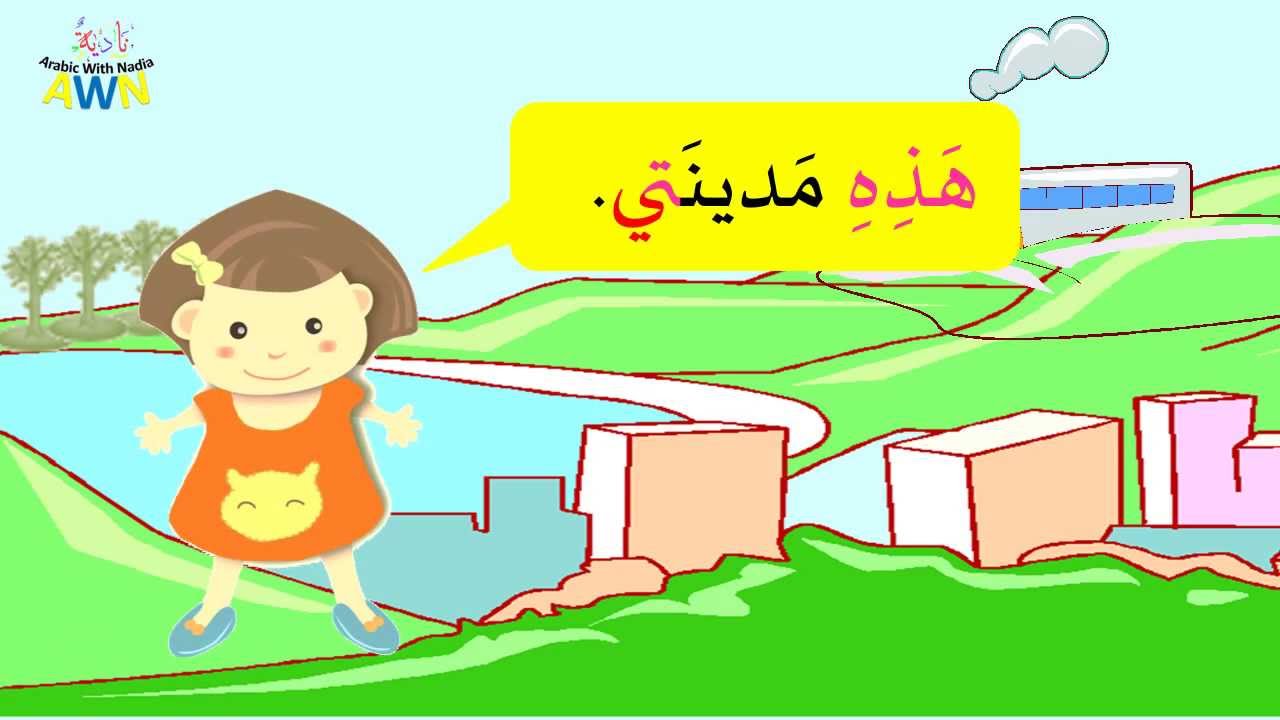 Mariam's City - Arabic story - www.arabicwithnadia.com - Arabic reading book