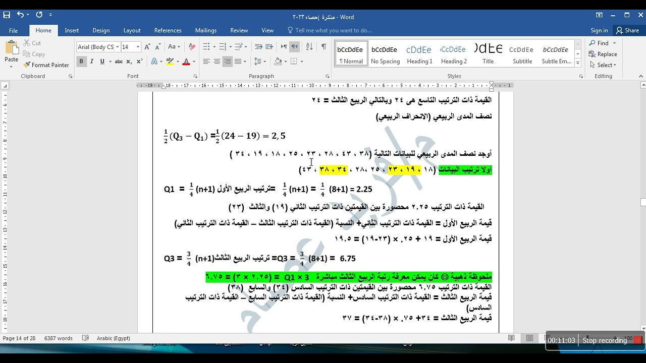 المدى و المدى الربيعي ونصف المدى الربيعي