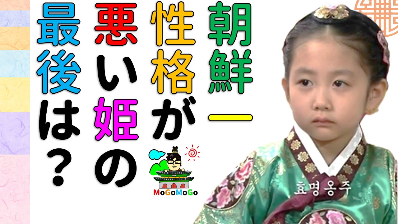 朝鮮最悪の姫は誰？韓国文化・朝鮮時代劇・歴史劇　KOREA joseon Dynastyモゴモゴ　by　MOGOMOGO トンイ