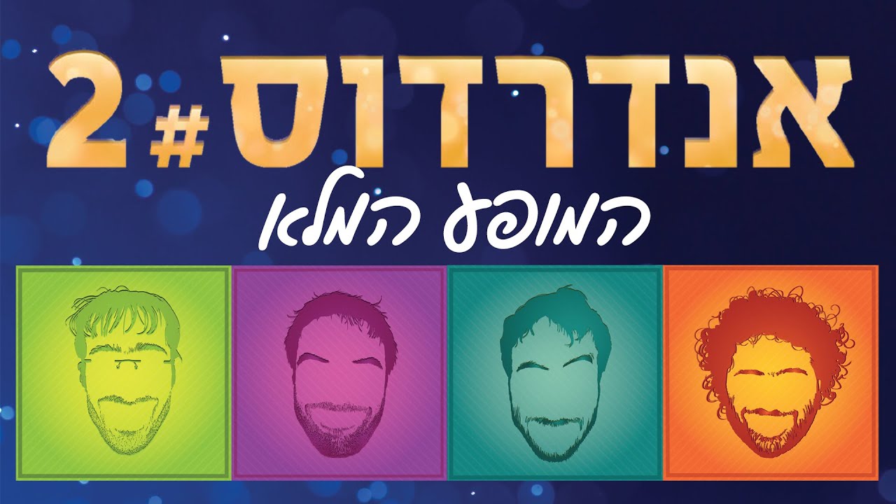 אנדרדוס 2# - המופע המלא
