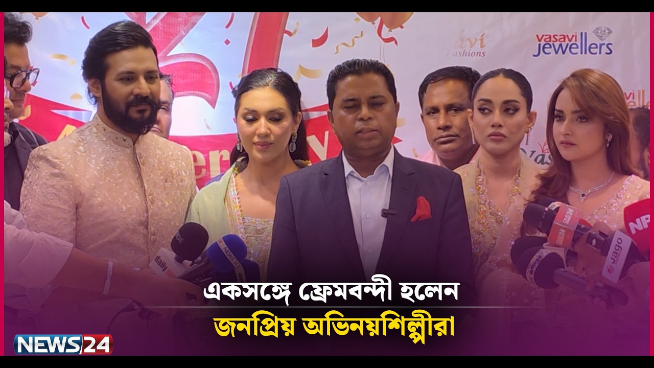 একসঙ্গে ফ্রেমবন্দী হলে জনপ্রিয় অভিনয়শিল্পীরা | News24 Entertainment