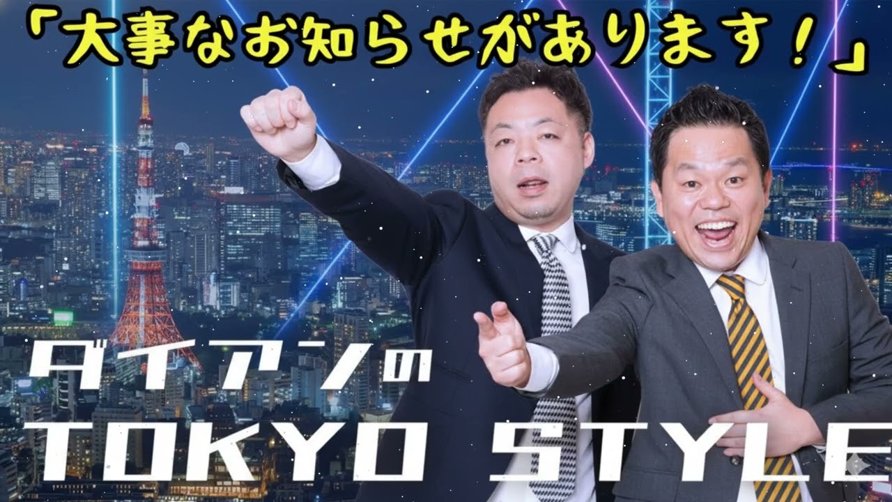 ダイアンのTOKYO STYLE #90 本編「大事なお知らせがあります！」 • 出演者 _ ダイアン（ユースケ _ 津田篤宏）