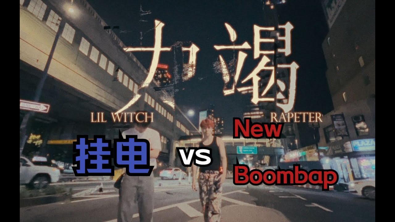 《力竭》风格对碰？挂电和new boombap在同一个beat上接力！