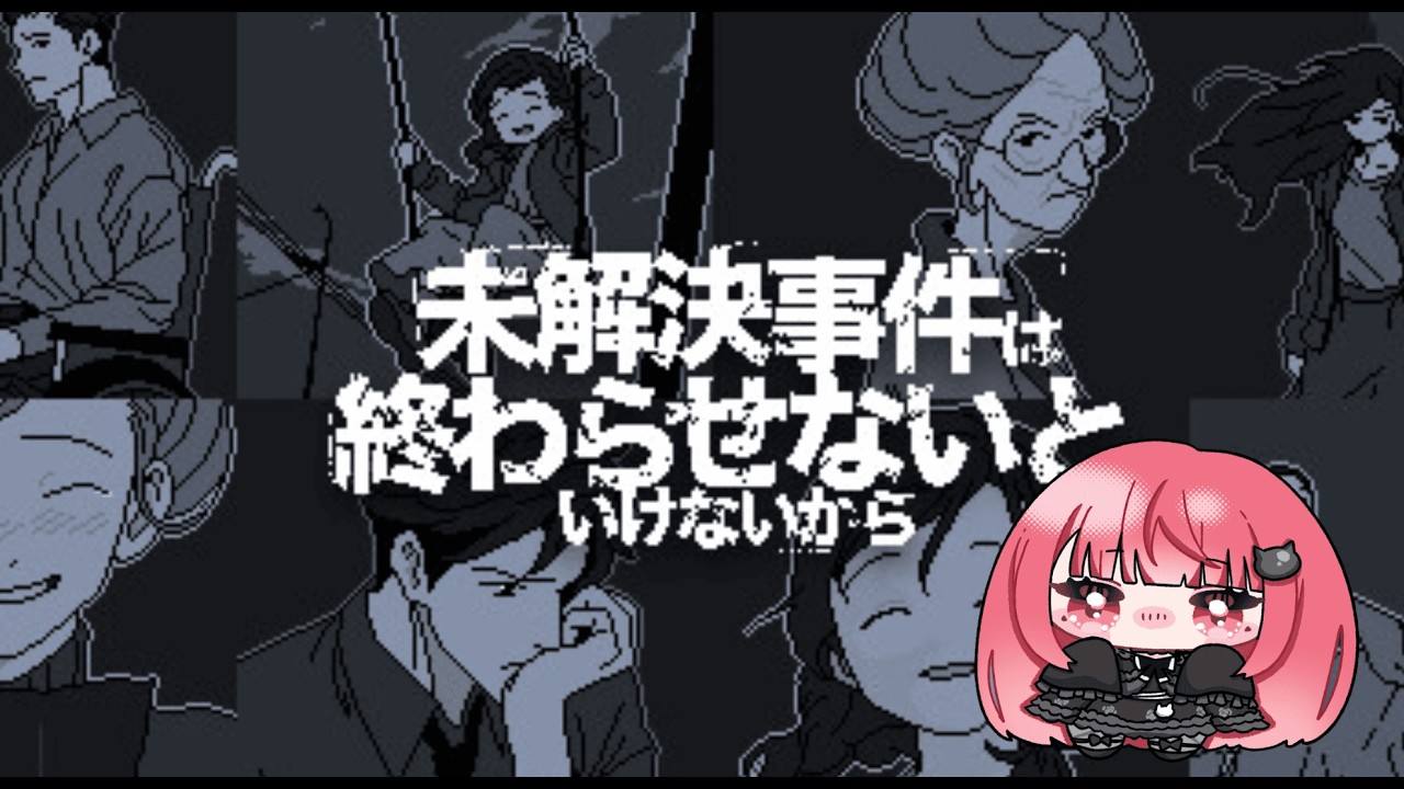 【 #初見歓迎  】未解決事件は終わらせないといけないから  【成世つぼみ。/ toiro 】