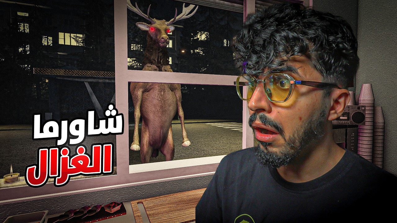 معلم شاورما لكن جاني غزال يطلب اكل !