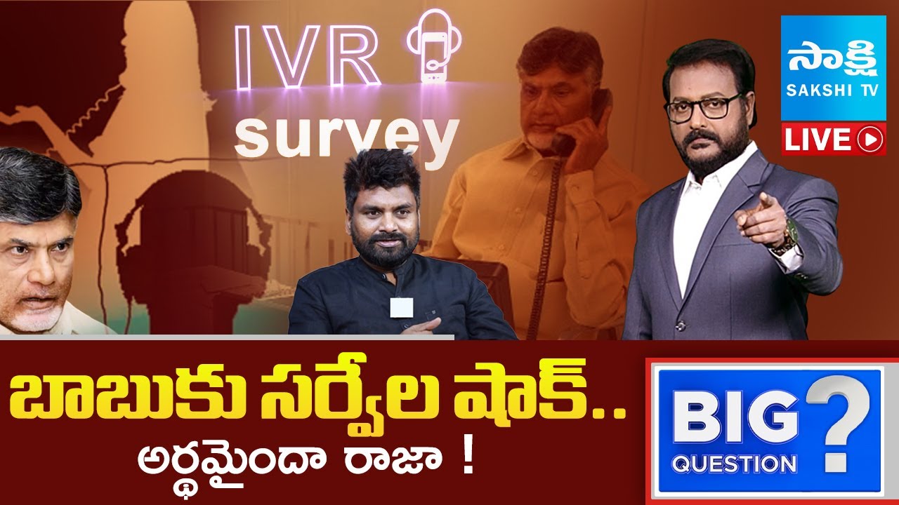 LIVE: అర్థమైందా రాజా ! | IVRS Phone Calls Survey Shock To Chandrababu | Lokesh || Sakshi TV