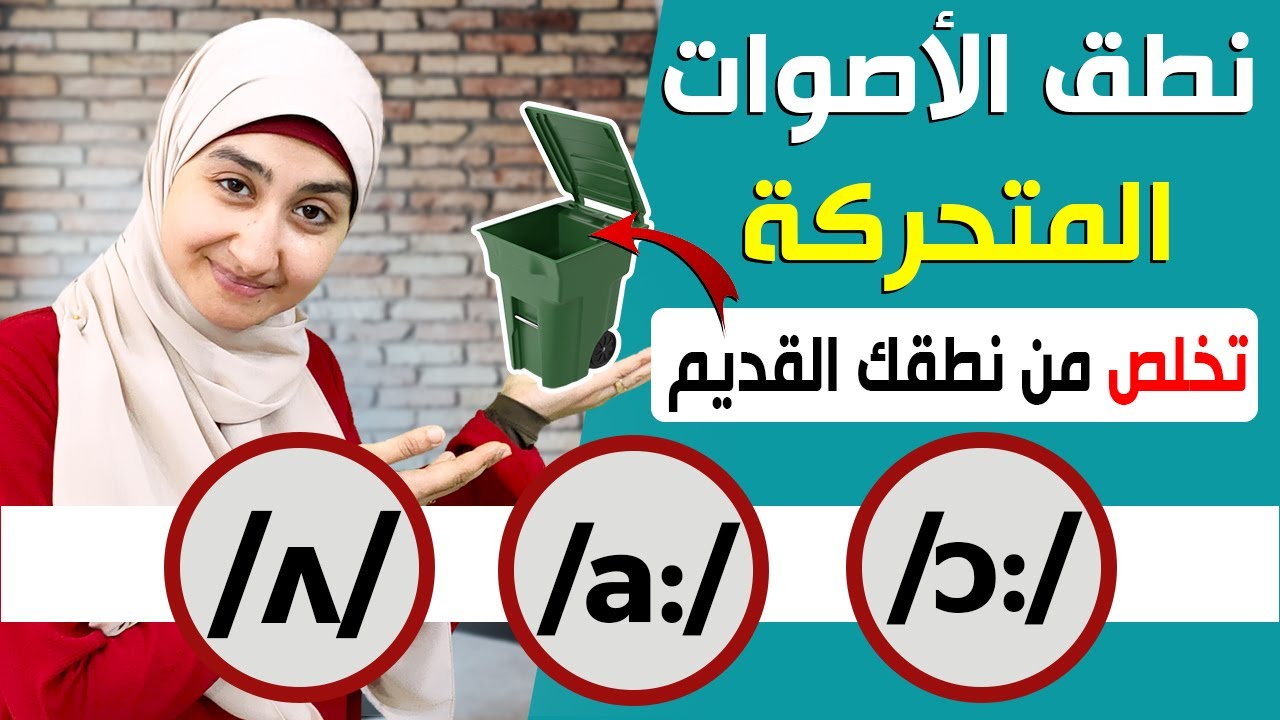 كورس الصوتيات : تعلم نطق الأصوات المتحركة في اللغة الإنجليزية بشكل صحيح Vowel sounds #4