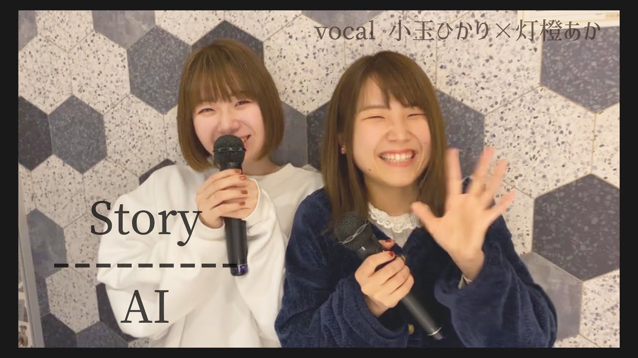 Story/AI(covered by小玉ひかり×灯橙あか)