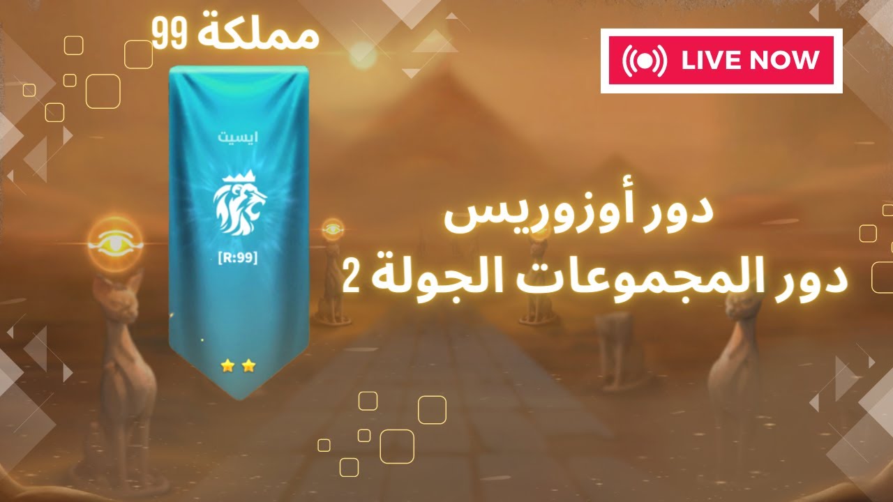 تبوت اوزوريس أهلا وسهلا فيكم في البث دور المجموعات الجولة 2