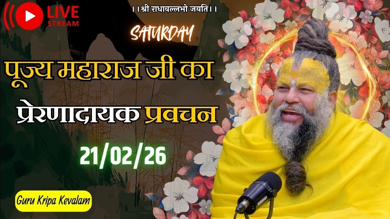 पूज्य महाराज जी का प्रेरणादायक प्रवचन 21-02-2026 #premanandjimaharaj #live #vrindavan