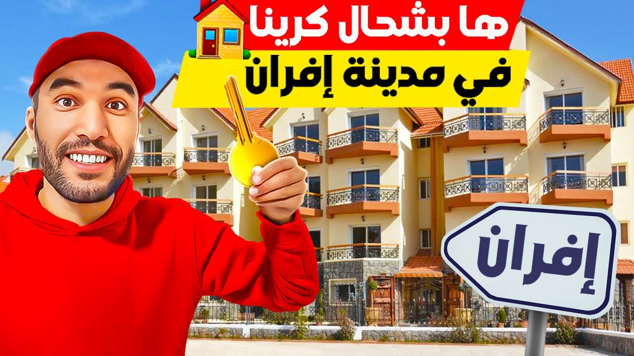 رجعت لمدينة إفران و كريت شقة فسونطر ديال المدينة بتمن رخيص ب 180 درهم قريبة لكولشي