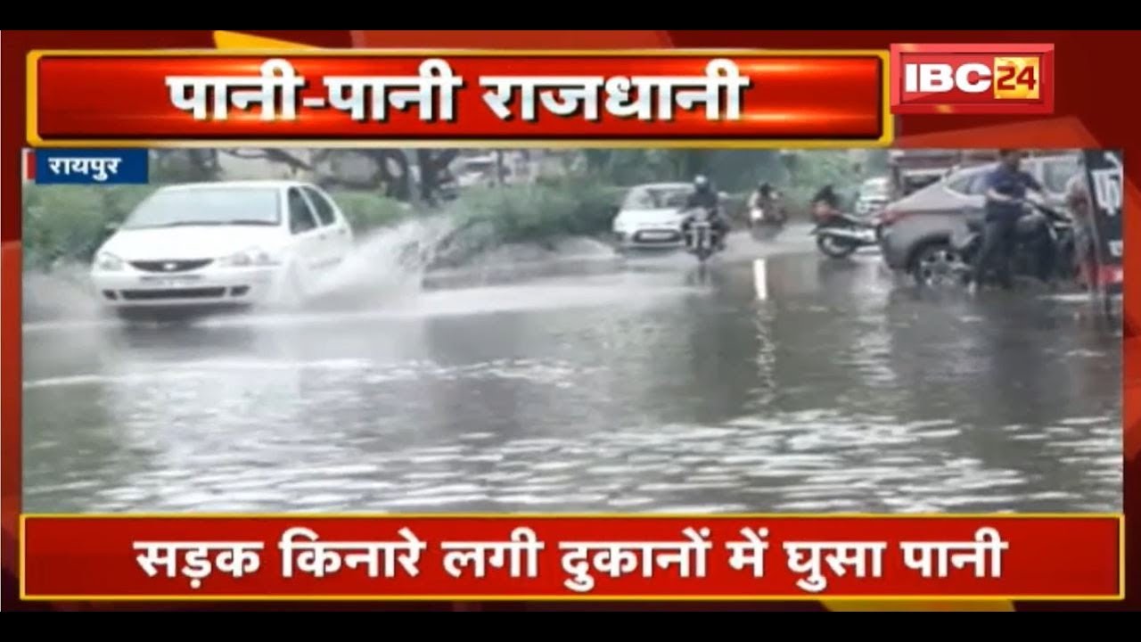 Raipur Monsoon News: लगातार बारिश से Nigam की खुली पोल | पूरे शहर में जलभराव से लोग परेशान