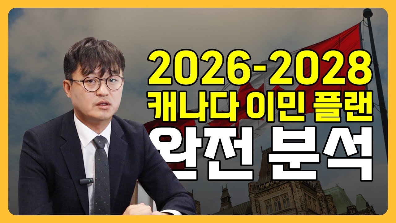 🇨🇦 2026-2028 캐나다 이민 레벨 플랜 완전 분석!