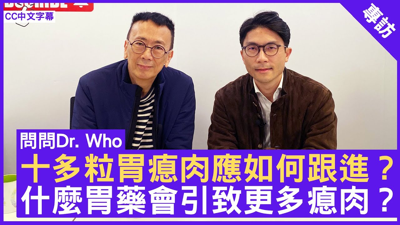 十多粒胃瘜肉應如何跟進？什麼胃藥會引致更多瘜肉？ #林嘉安醫生 臨床腫瘤科專科 - 鄭丹瑞《健康旦》(CC中文字幕)