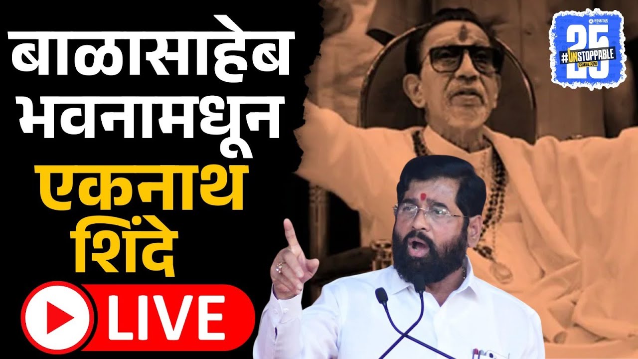 Eknath Shinde Live: Balasaheb Thackerayच्या जन्मशताब्दीनिमित्त एकनाथ शिंदे यांची पत्रकार परिषद|Live