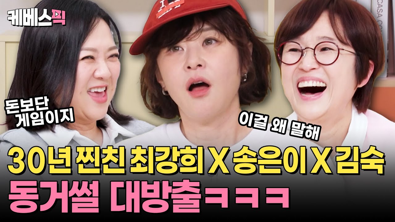 탑처럼 쌓인 재떨이, 게임용 컴퓨터만 4대? 이 썰을 이제야 풀다니🤣 미친 듯이 웃긴 송은이X김숙X최강희 반 동거(?) 썰ㅋㅋㅋ I #옥탑방의문제아들 I KBS 250605 방송