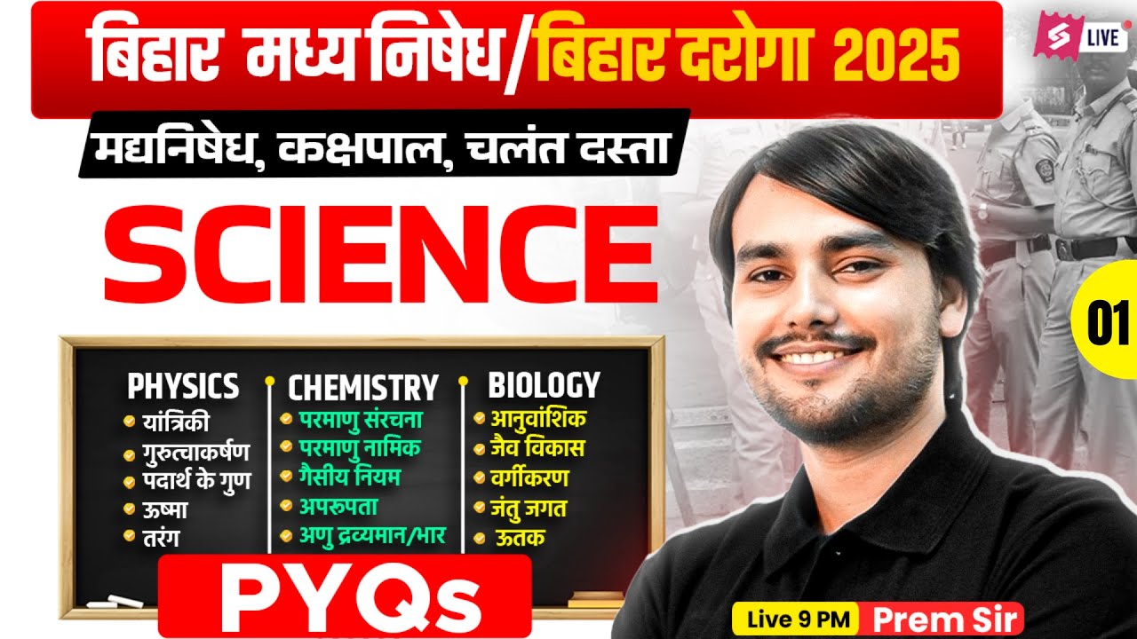 Bihar Madhya Nishedh Science Marathon 2025 | Bihar Daroga Science PYQ 01 | Science by Prem Sir