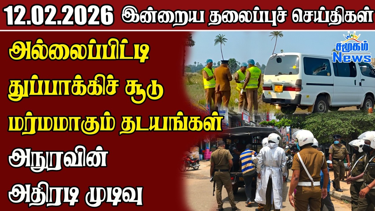 தலைப்புச் செய்திகள் 12.02.2026 | Samugam Headline News